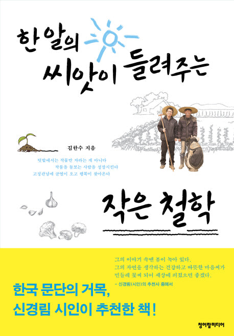 한 알의 씨앗이 들려주는 작은 철학