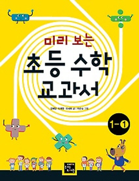 초등 수학 교과서 1-1(미리보는)