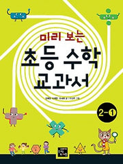 초등 수학 교과서 2-1(미리보는)
