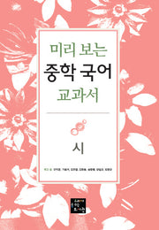 중학 국어 교과서: 시(미리 보는)
