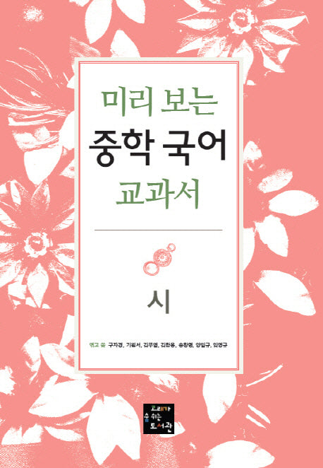 중학 국어 교과서: 시(미리 보는)