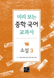 중학 국어 교과서: 소설 3(미리 보는)