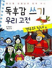 독후감 쓰기 우리 고전: 견우와 직녀 외(양난영 선생님과 함께 하는)