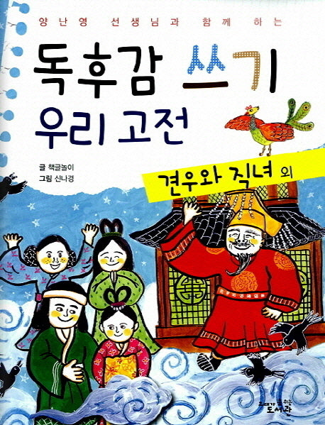 독후감 쓰기 우리 고전: 견우와 직녀 외(양난영 선생님과 함께 하는)