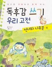 독후감 쓰기 우리 고전: 선녀와 나무꾼 외(양난영 선생님과 함께 하는)