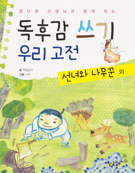 독후감 쓰기 우리 고전: 선녀와 나무꾼 외(양난영 선생님과 함께 하는)