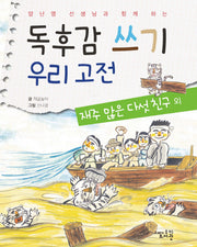 독후감 쓰기 우리 고전: 재주 많은 다섯 친구 외(양난영 선생님과 함께 하는)