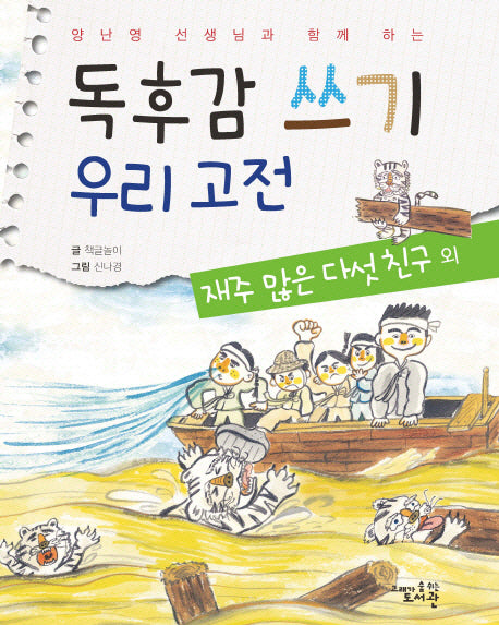독후감 쓰기 우리 고전: 재주 많은 다섯 친구 외(양난영 선생님과 함께 하는)