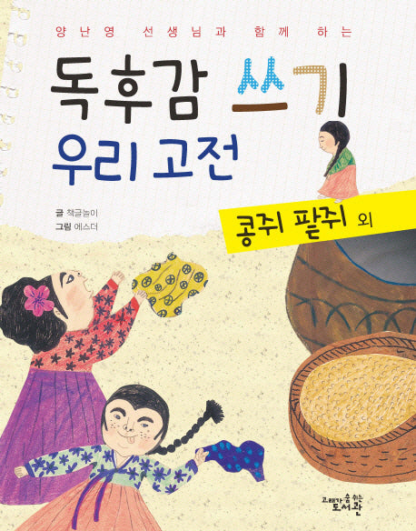 독후감 쓰기 우리 고전: 콩쥐 팥쥐 외(양난영 선생님과 함께 하는)