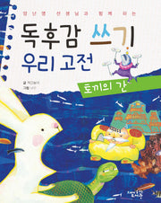 독후감 쓰기 우리 고전: 토끼의 간(양난영 선생님과 함께 하는)