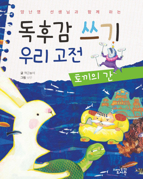 독후감 쓰기 우리 고전: 토끼의 간(양난영 선생님과 함께 하는)