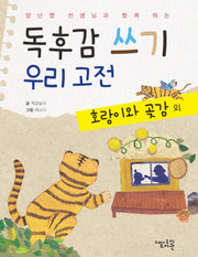 독후감 쓰기 우리 고전: 호랑이와 곶감 외(양난영 선생님과 함께 하는)