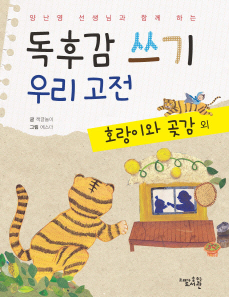 독후감 쓰기 우리 고전: 호랑이와 곶감 외(양난영 선생님과 함께 하는)