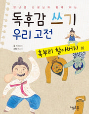 독후감 쓰기 우리 고전: 혹부리 할아버지 외(양난영 선생님과 함께 하는)