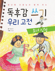 독후감 쓰기 우리 고전: 효녀 심청(양난영 선생님과 함께 하는)