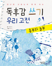 독후감 쓰기 우리 고전: 흥부와 놀부(양난영 선생님과 함께 하는)