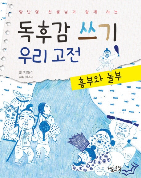 독후감 쓰기 우리 고전: 흥부와 놀부(양난영 선생님과 함께 하는)