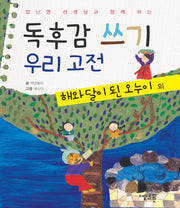 독후감 쓰기 우리 고전: 해와 달이 된 오누이 외(양난영 선생님과 함께 하는)