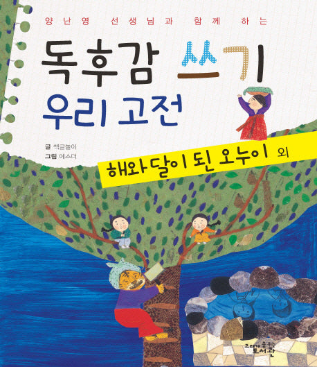 독후감 쓰기 우리 고전: 해와 달이 된 오누이 외(양난영 선생님과 함께 하는)
