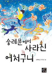 숭례문에서 사라진 어처구니