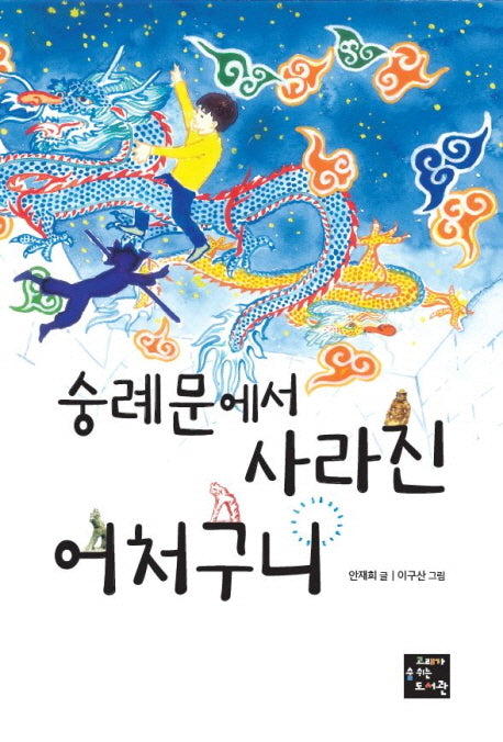 숭례문에서 사라진 어처구니