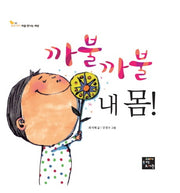 까불까불 내 몸(우리 아이 처음 만나는 세상 1)