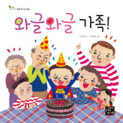 와글와글 가족(우리 아이 처음 만나는 세상 2)(양장본 HardCover)