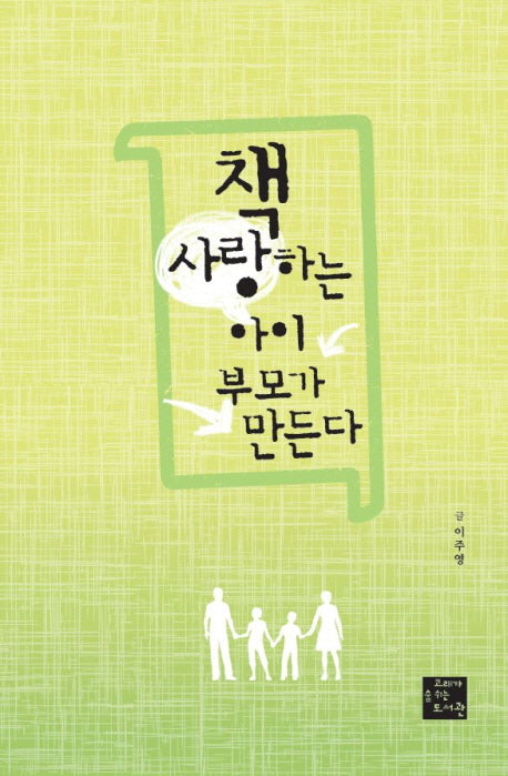 책 사랑하는 아이 부모가 만든다