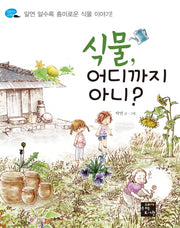 식물 어디까지 아니(탐험하는 고래)
