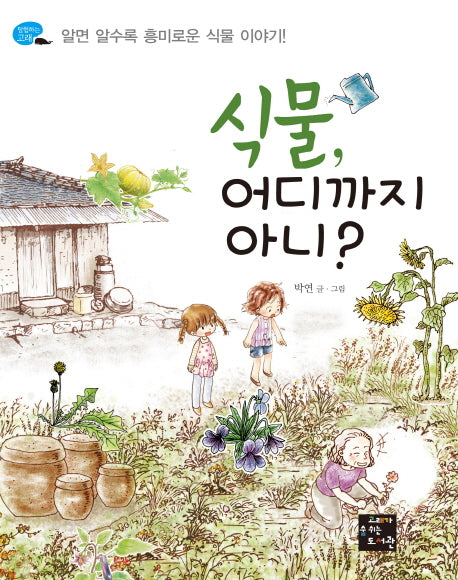 식물 어디까지 아니(탐험하는 고래)