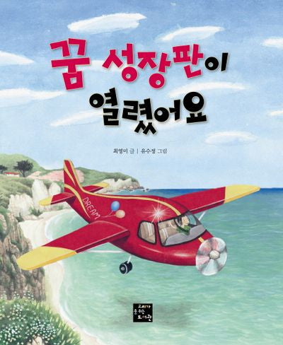 꿈 성장판이 열렸어요(고래숨 그림책)(양장본 Hardcover)