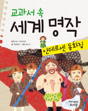 교과서 속 세계 명작: 안데르센 동화집
