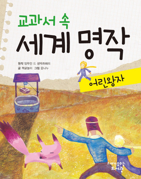 교과서 속 세계 명작: 어린 왕자