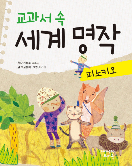 교과서 속 세계 명작: 피노키오
