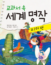 교과서 속 세계 명작: 피터팬