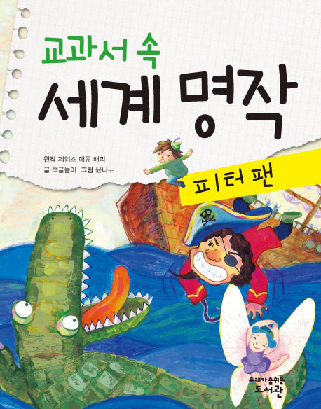 교과서 속 세계 명작: 피터팬