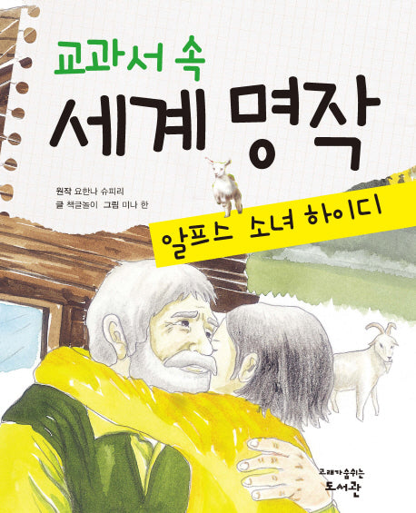 교과서 속 세계 명작: 알프스 소녀 하이디