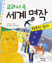 교과서 속 세계 명작: 행복한 왕자
