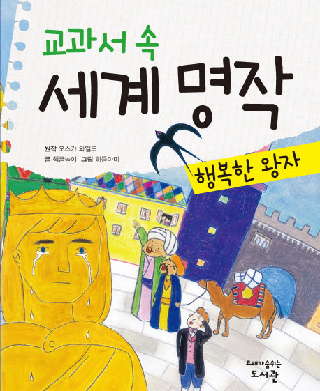 교과서 속 세계 명작: 행복한 왕자