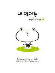 내 옆에는(양장본 HardCover)
