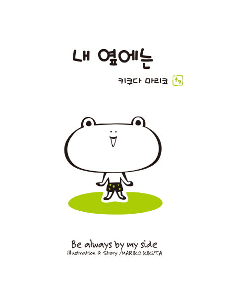 내 옆에는(양장본 HardCover)