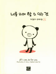 너를 위해 할 수 있는 것(양장본 HardCover)