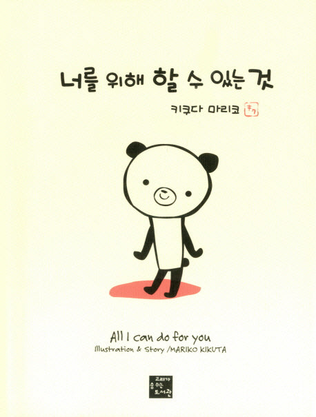 너를 위해 할 수 있는 것(양장본 HardCover)