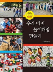 우리 아이 놀이대장 만들기