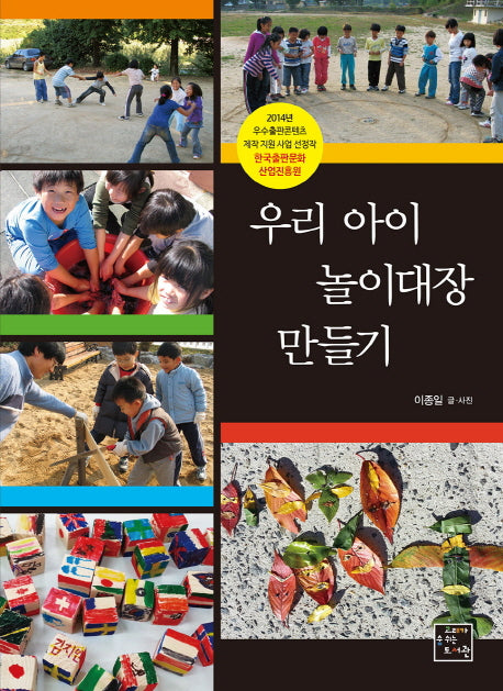 우리 아이 놀이대장 만들기