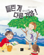 틀린 게 아니라 다른 거야!(고래숨 그림책)(양장본 Hardcover)