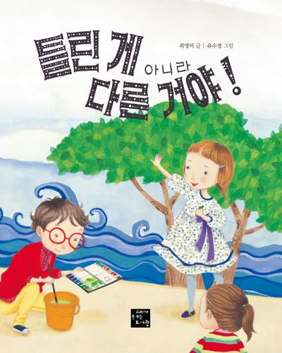 틀린 게 아니라 다른 거야!(고래숨 그림책)(양장본 Hardcover)
