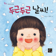 두근두근 날씨!(우리 아이 처음 만나는 세상 3)(양장본 HardCover)