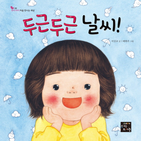 두근두근 날씨!(우리 아이 처음 만나는 세상 3)(양장본 HardCover)