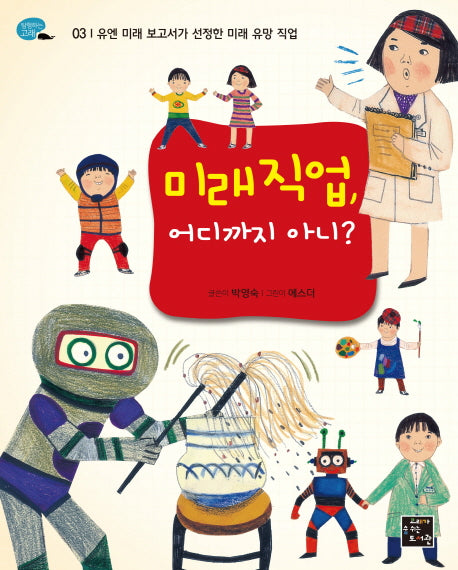미래직업 어디까지 아니?(탐험하는 고래 3)
